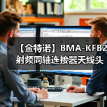 【金特诺】BMA-KFB2射频同轴连接器天线头转接线厂家（图4）