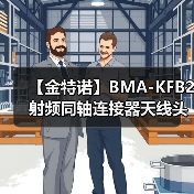 【金特诺】BMA-KFB2射频同轴连接器天线头转接线厂家（图3）