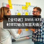 【金特诺】BMA-KFB2射频同轴连接器天线头转接线厂家（图2）
