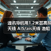 通讯导航用1.2米甚高频天线 AIS/ais天线 渔船**天线/船用天线（图1）