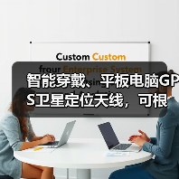 智能穿戴、平板电脑GPS卫星定位天线，可根据客服机型匹配。（图3）
