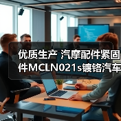 优质生产 汽摩配件紧固件MCLN021s镀铬汽车轮胎防盗螺母（图3）