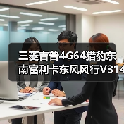 三菱吉普4G64猎豹东南富利卡东风风行V314G63变速箱发动机总成（图2）