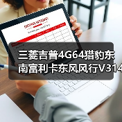 三菱吉普4G64猎豹东南富利卡东风风行V314G63变速箱发动机总成（图4）