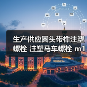 生产供应圆头带榫注塑螺栓 注塑马车螺栓 m10注塑螺栓（图3）