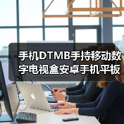 手机DTMB手持移动数字电视盒安卓手机平板手环电视天线（图4）