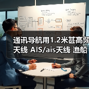 通讯导航用1.2米甚高频天线 AIS/ais天线 渔船**天线/船用天线（图2）