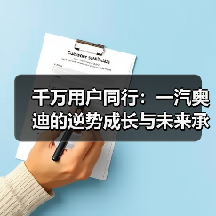 千万用户同行：一汽奥迪的逆势成长与未来承诺（图1）