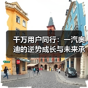 千万用户同行：一汽奥迪的逆势成长与未来承诺（图2）
