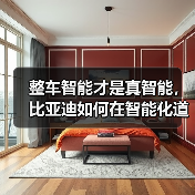 整车智能才是真智能，比亚迪如何在智能化道路上厚积薄发？（图2）