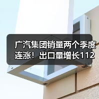 广汽集团销量两个季度连涨！出口量增长112%（图1）