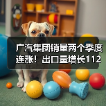 广汽集团销量两个季度连涨！出口量增长112%（图2）