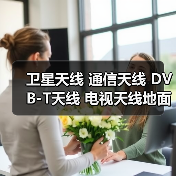 卫星天线 通信天线 DVB-T天线 电视天线地面波天线DTMB家用高清（图1）