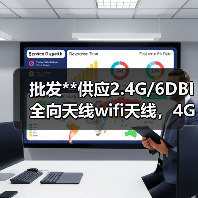 批发**供应2.4G/6DBI全向天线wifi天线，4G天线，3G天线（图4）