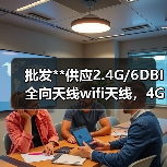 批发**供应2.4G/6DBI全向天线wifi天线，4G天线，3G天线（图3）