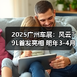 2025广州车展：风云T9L首发亮相 明年3-4月上市（图2）