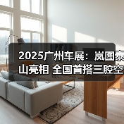 2025广州车展：岚图泰山亮相 全国首搭三腔空悬（图4）