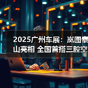 2025广州车展：岚图泰山亮相 全国首搭三腔空悬（图2）