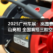 2025广州车展：岚图泰山亮相 全国首搭三腔空悬（图3）