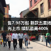 售7.98万起 新款五菱扬光上市 续航最高400km（图1）