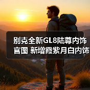 别克全新GL8陆尊内饰官图 新增霞紫月白内饰色（图2）