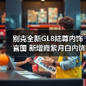 别克全新GL8陆尊内饰官图 新增霞紫月白内饰色（图3）