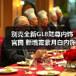 别克全新GL8陆尊内饰官图 新增霞紫月白内饰色（图1）