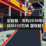 安聪慧：吉利2030年销目标650万辆 营收超1万亿（图2）