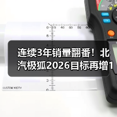 连续3年销量翻番！北汽极狐2026目标再增112%（图2）