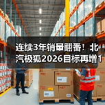 连续3年销量翻番！北汽极狐2026目标再增112%（图4）