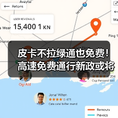 皮卡不拉绿通也免费！高速免费通行新政或将于明年实施（图3）