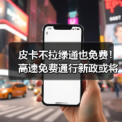 皮卡不拉绿通也免费！高速免费通行新政或将于明年实施（图2）