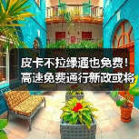 皮卡不拉绿通也免费！高速免费通行新政或将于明年实施（图4）