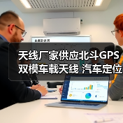 天线厂家供应北斗GPS双模车载天线 汽车定位天线 北斗GPS天线（图3）
