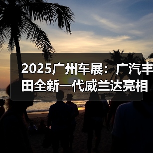 2025广州车展：广汽丰田全新一代威兰达亮相，新（图1）