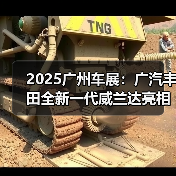 2025广州车展：广汽丰田全新一代威兰达亮相，新（图4）