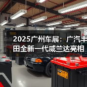 2025广州车展：广汽丰田全新一代威兰达亮相，新（图3）