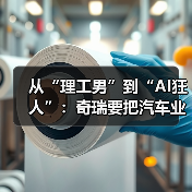 从“理工男”到“AI狂人”：奇瑞要把汽车业再做一遍？（图1）