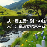 从“理工男”到“AI狂人”：奇瑞要把汽车业再做一遍？（图4）