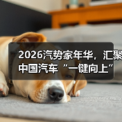 2026汽势家年华，汇聚中国汽车“一键向上”驱动力（图1）
