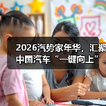 2026汽势家年华，汇聚中国汽车“一键向上”驱动力（图3）