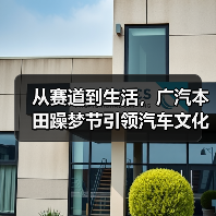 从赛道到生活，广汽本田躁梦节引领汽车文化新风尚！（图2）
