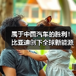 属于中国汽车的胜利！比亚迪创下全球新能源单月销量纪录（图3）