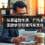从赛道到生活，广汽本田躁梦节引领汽车文化新风尚！（图3）