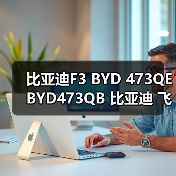 比亚迪F3 BYD 473QE BYD473QB 比亚迪 飞度 1.5 发动机（图1）