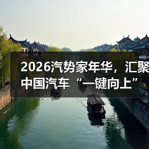 2026汽势家年华，汇聚中国汽车“一键向上”驱动力（图2）