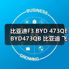 比亚迪F3 BYD 473QE BYD473QB 比亚迪 飞度 1.5 发动机（图3）