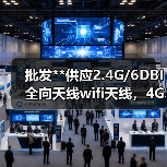 批发**供应2.4G/6DBI全向天线wifi天线，4G天线，3G天线（图1）