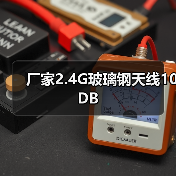 厂家2.4G玻璃钢天线10DB（图3）