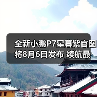 全新小鹏P7星暮紫官图 将8月6日发布 续航最高82（图1）
